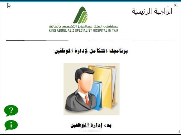 نظام إدارة الموظفين