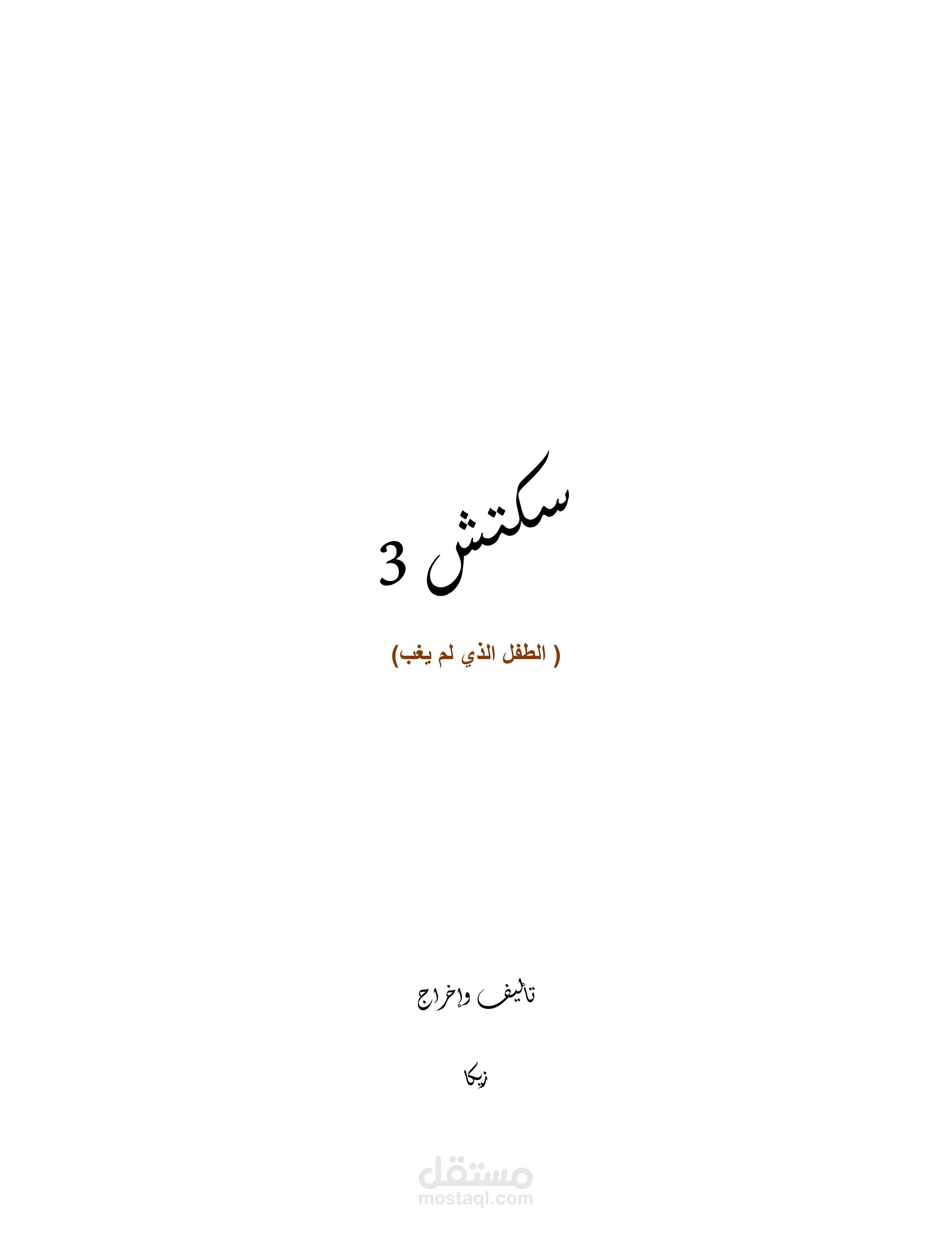 الطفل الذي لم يغب | Script