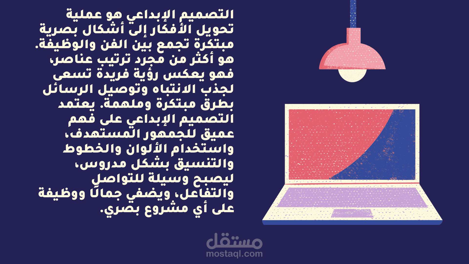 “التصميم الإبداعي: تحويل الأفكار إلى مرئيات جذابة تجمع بين الابتكار والجمال الوظيفي، بهدف إيصال الرسائل بوضوح وإثارة تفاعل الجمهور.”