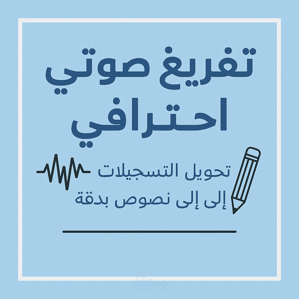 تفريغ صوتي احترافي باللغة العربية