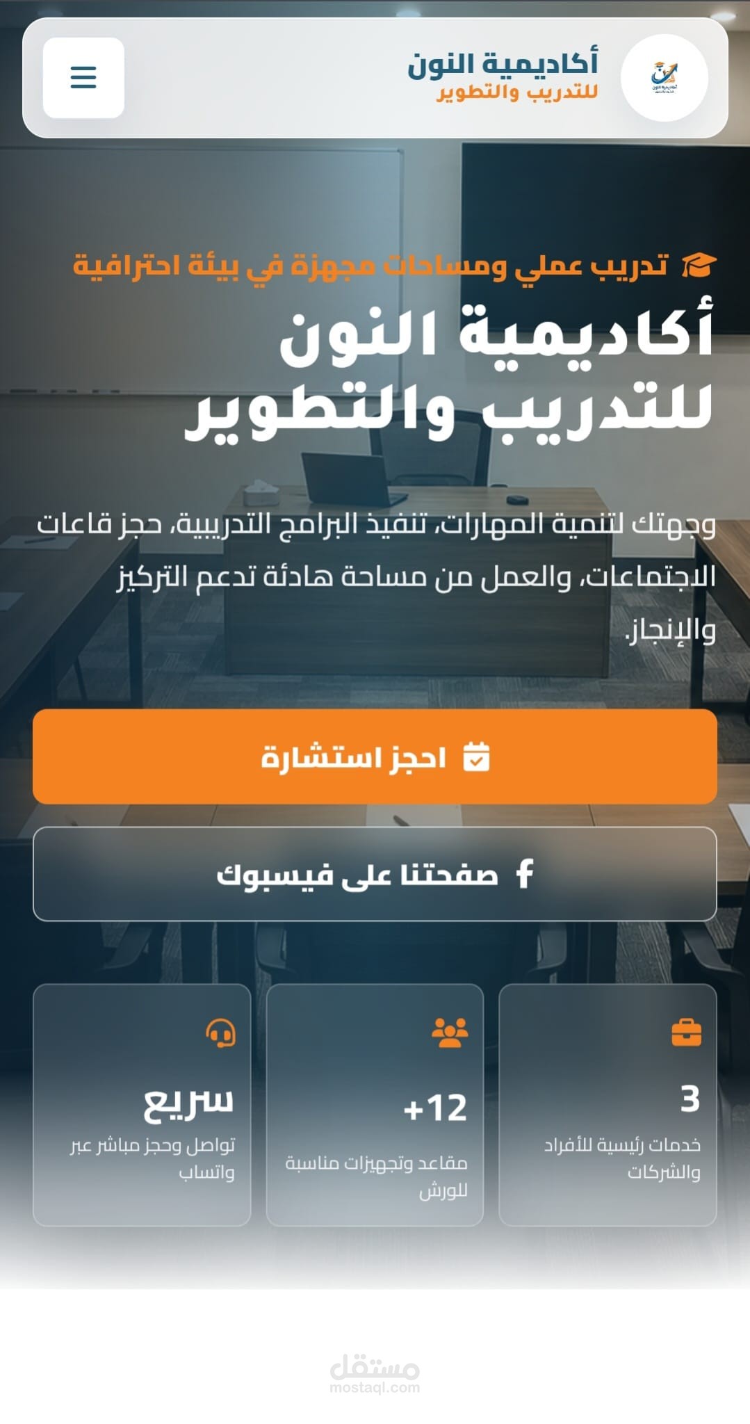 تصميم وتطوير موقع تعريفي متجاوب لأكاديمية تدريب