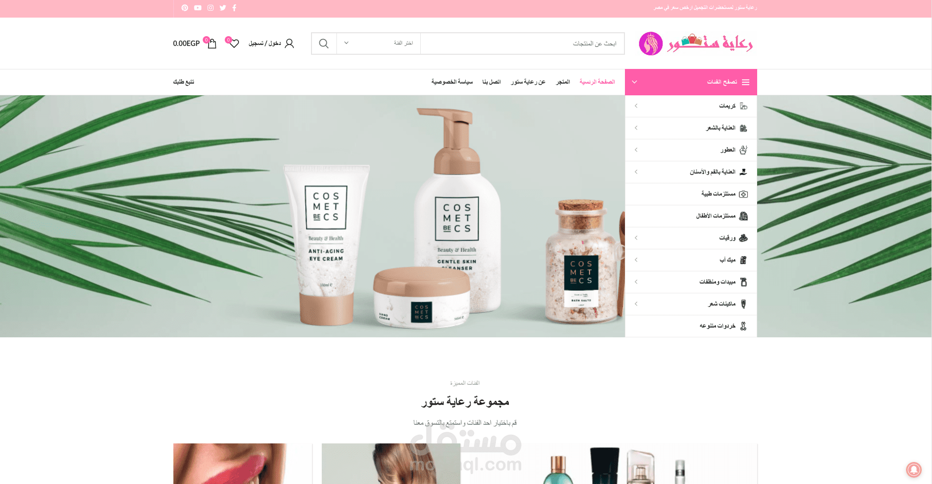 متجر ادوات التجميل والعطور