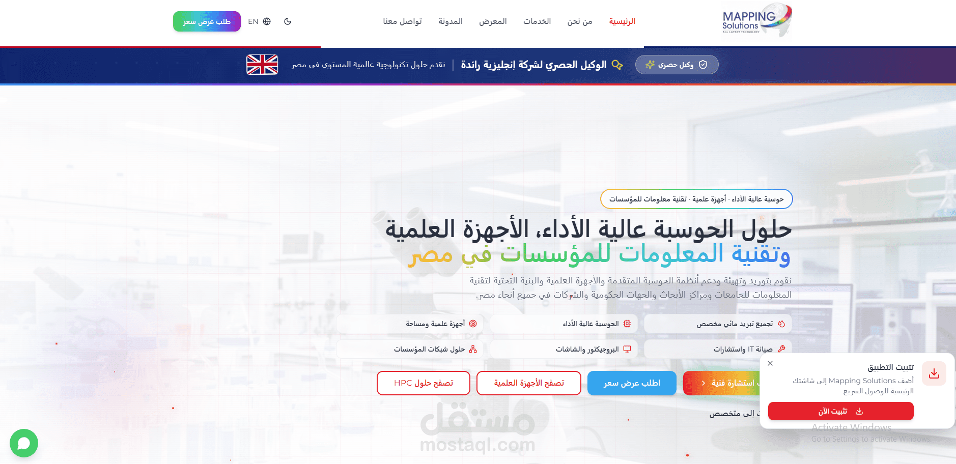 تصميم وتطوير موقع Mapping Solutions للحلول التقنية والعلمية