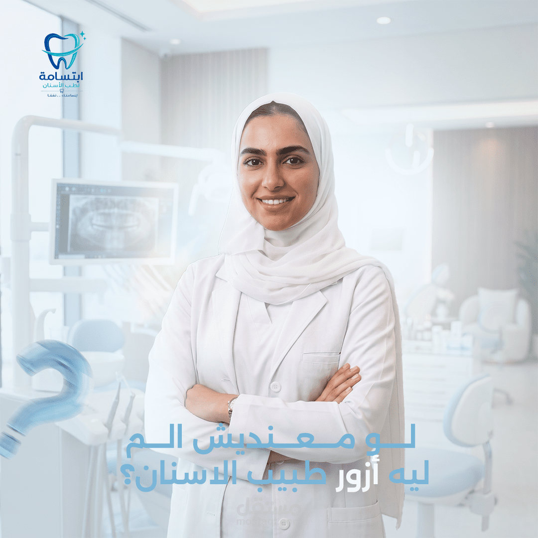 تصاميم سوشيال ميديا لعياده اسنان