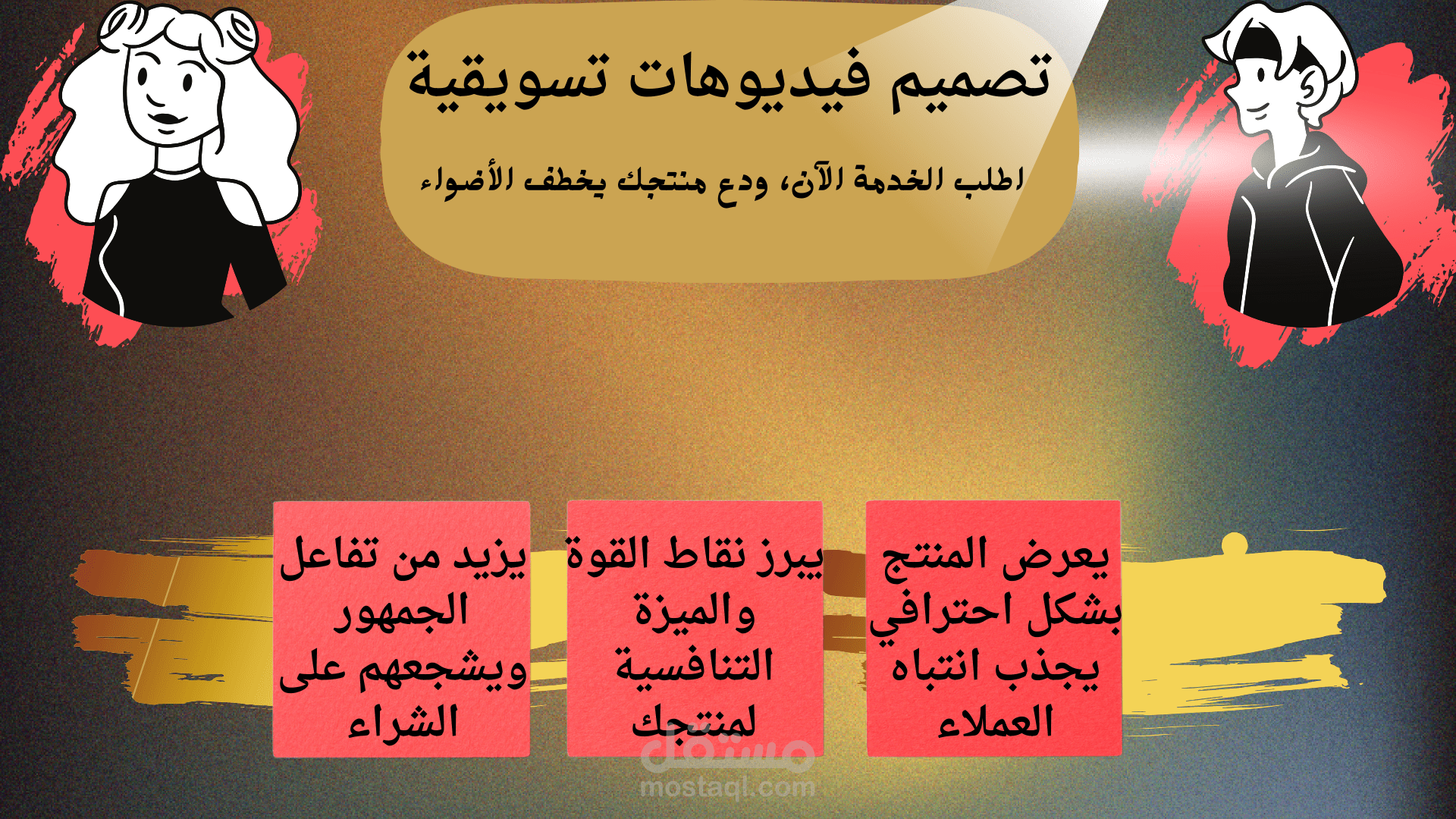 تصميم فيديوهات تسويقية احترافية لمنتجاتك لزيادة المبيعات.