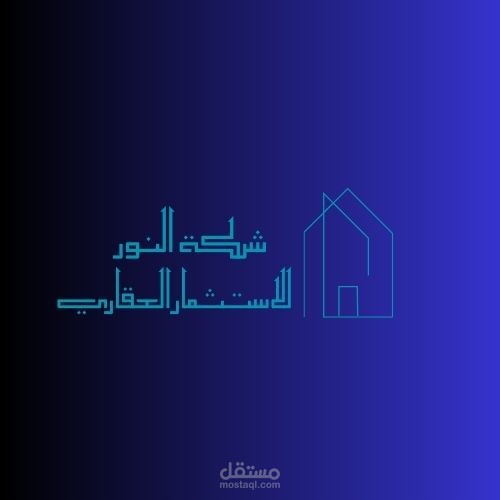 شركة النور للاستثمار العقارى