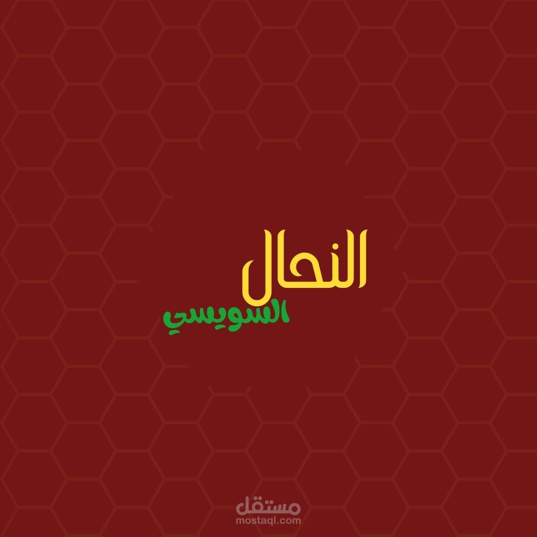 النحال السويسى