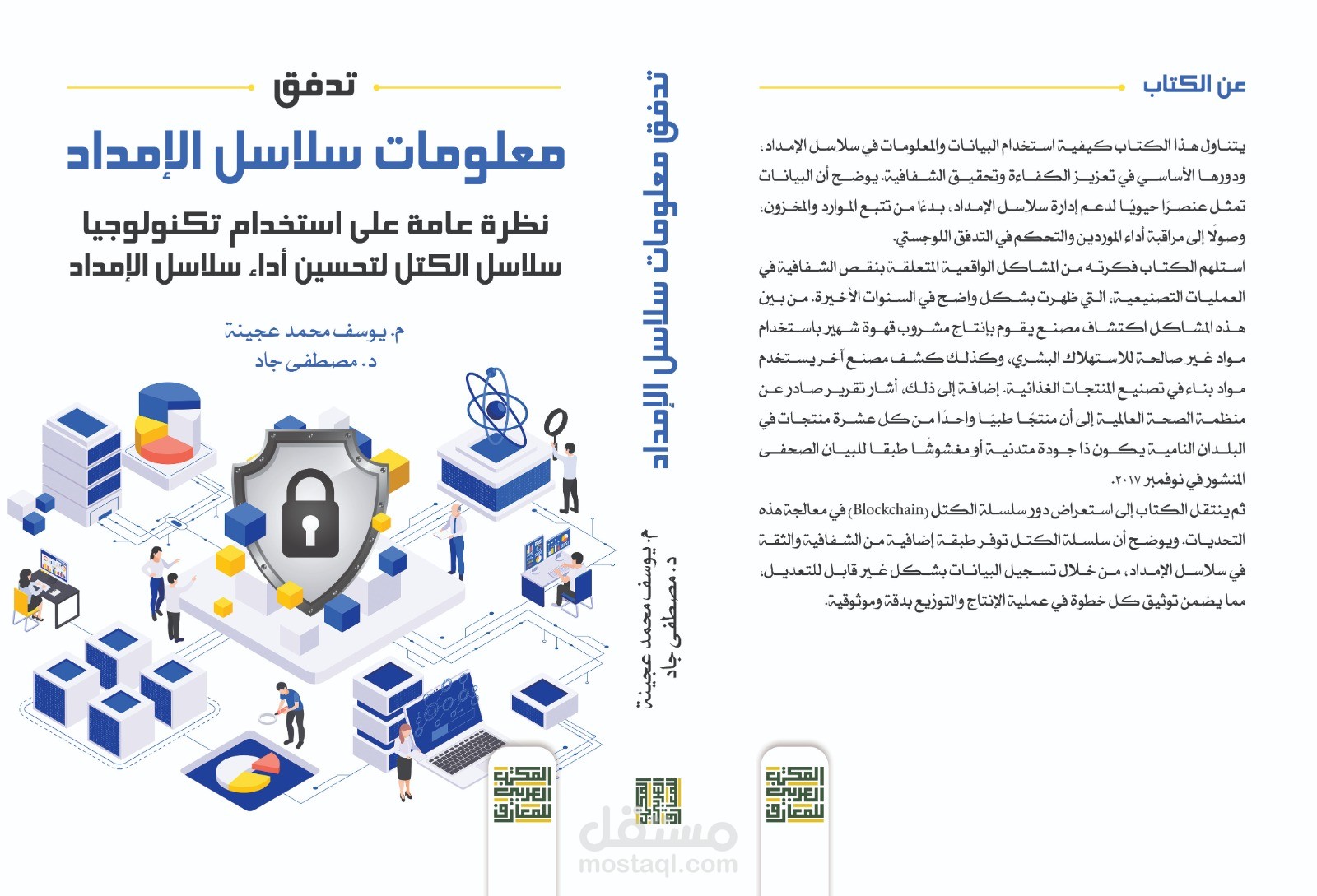 تاليف كتاب عن ادارة سلاسل الامداد وسلاسل الكتل