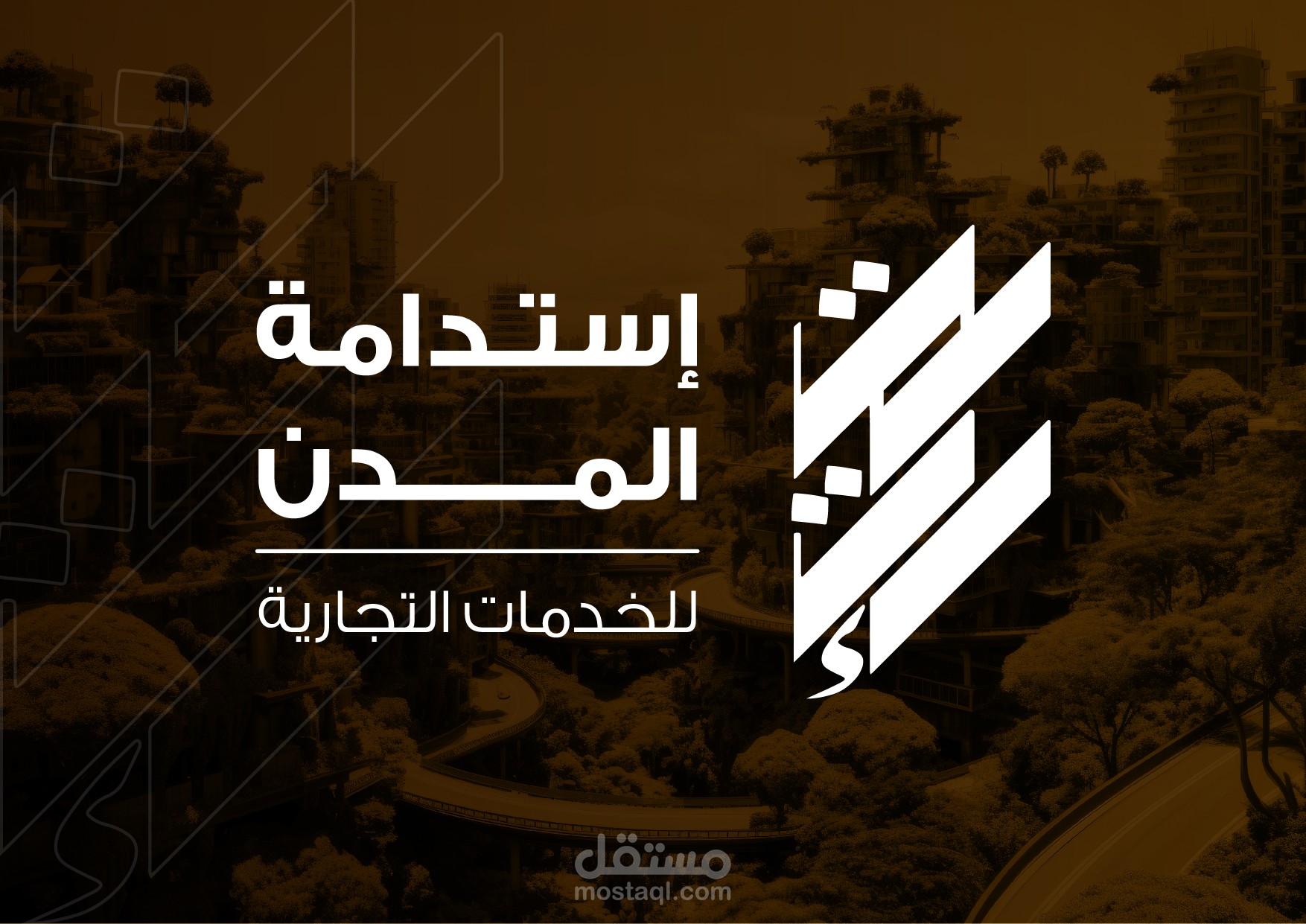 إنشاء هوية بصرية متكاملة لشركة إستدامة المدن للخدمات التجارية