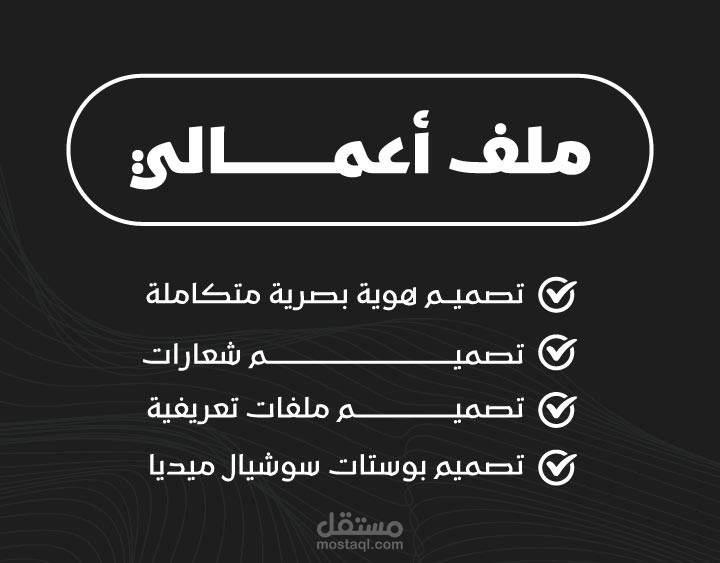 ملف أعمالي متكامل - هوية بصرية / شعارات / ملفات تعريفية / بوستات سوشيال ميديا