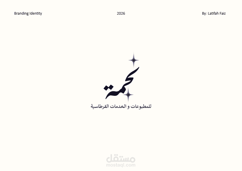الهوية البصرية نجمة