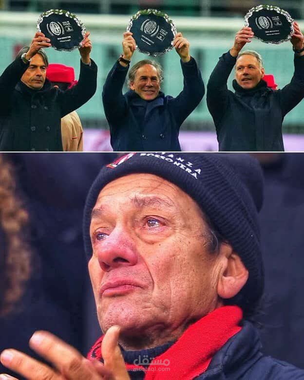 العريق ميلان
