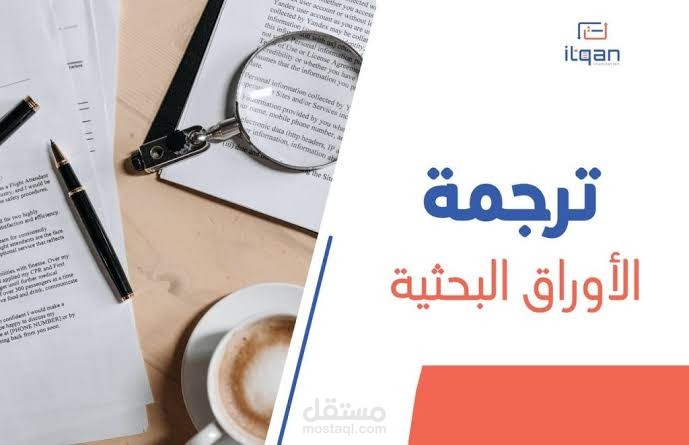 ترجمة بحثية