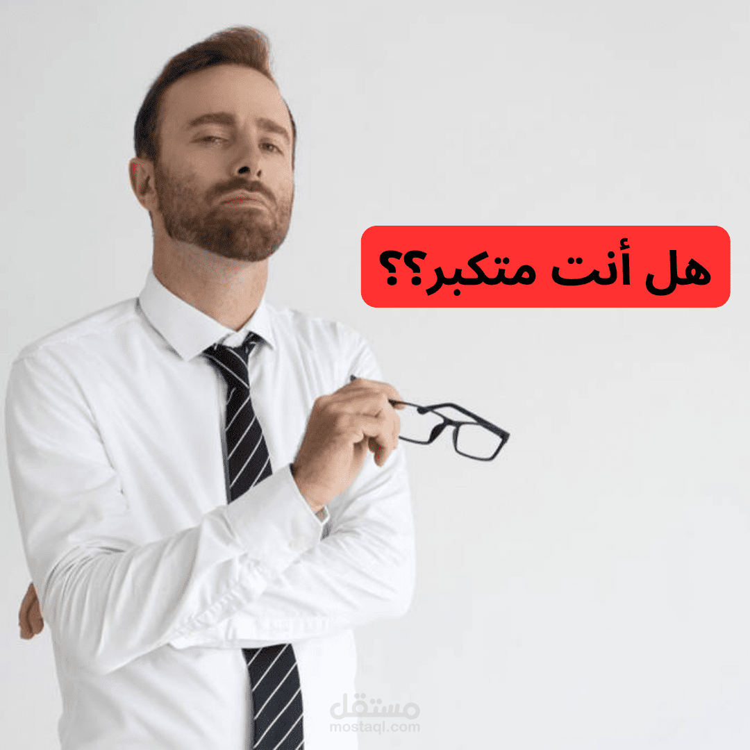 موضوع او مقال عن الكِبر