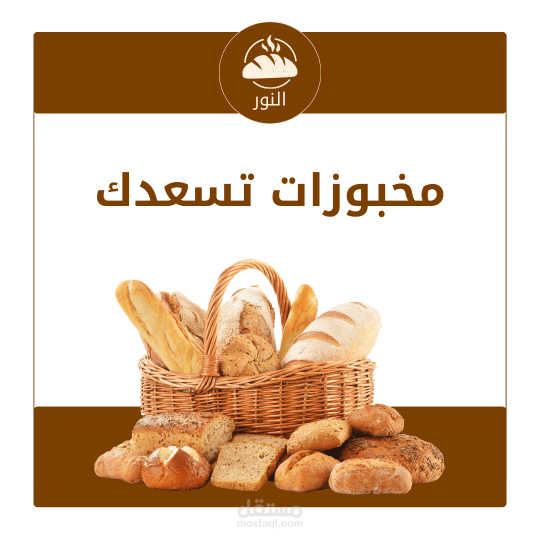 إعلان لمحل مخبوزات