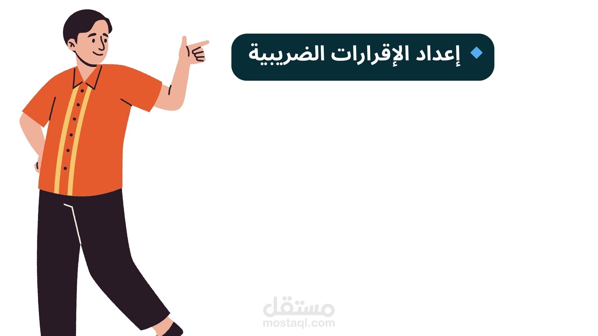 إعداد الإقرارات الضريبية