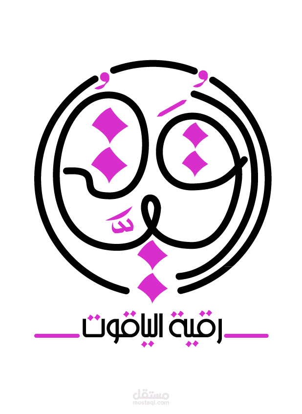 شعار لرقية الياقوت