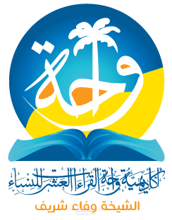 شعار لاكادمية القراءات العشر