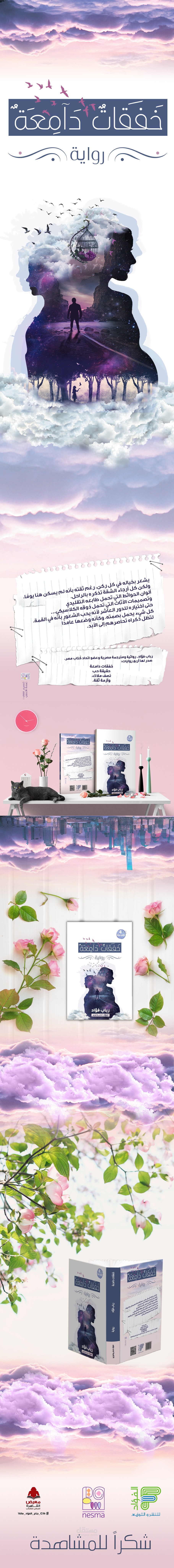 غلاف رواية خفقات دامعة