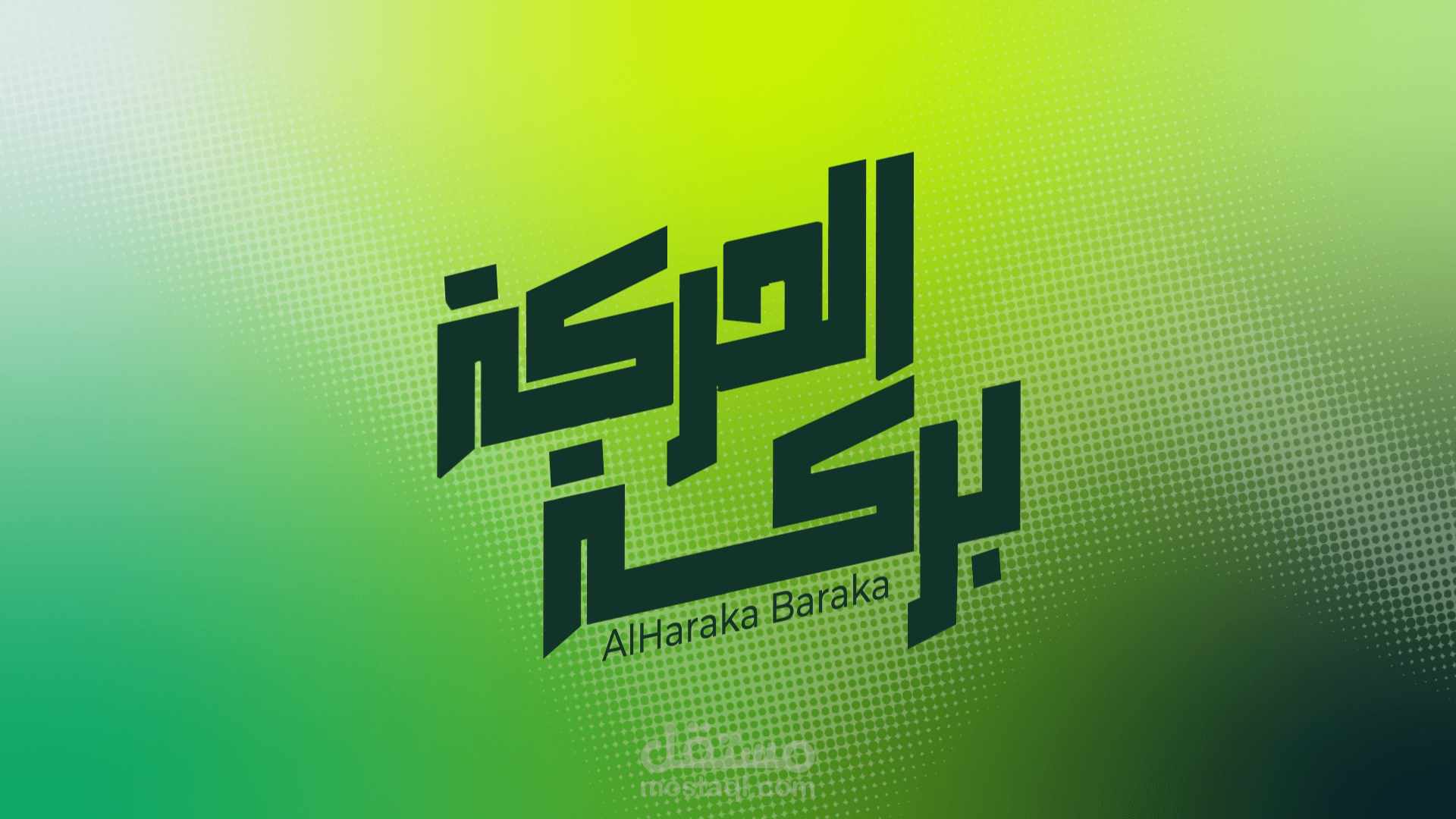 الحركة بركة – تحريك الشعار وفيديو الجائزة
