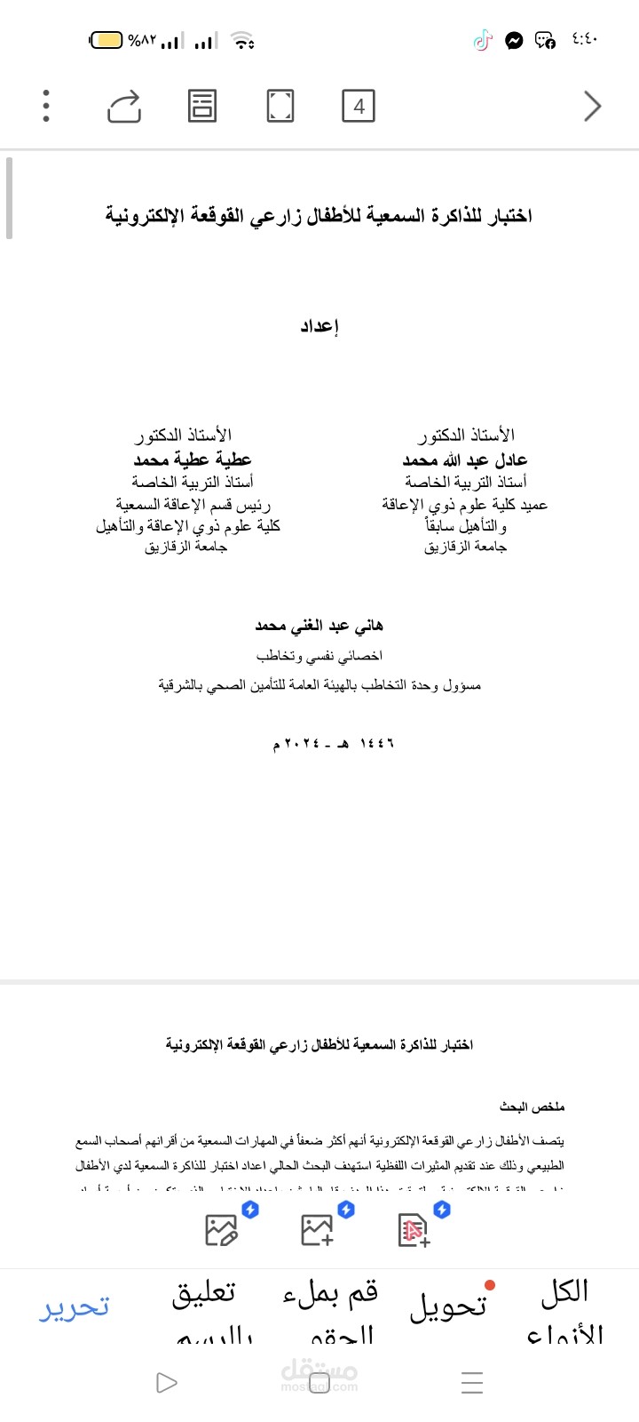 اختبار الذاكره السمعيه للاطفال زراقه الالكترونيه