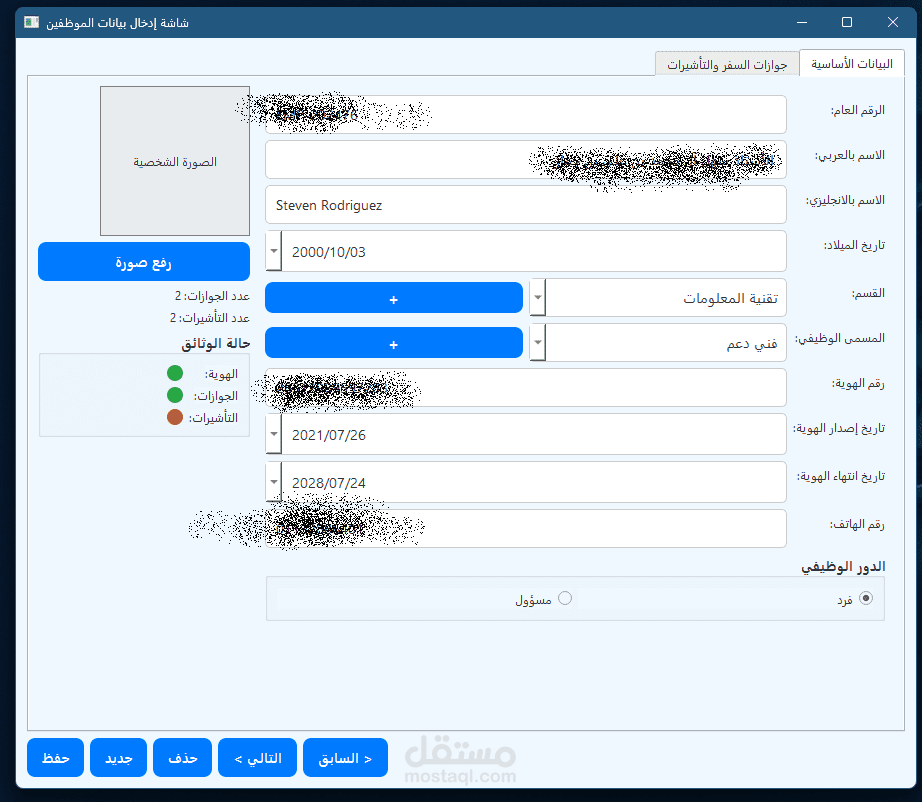 برنامج مكتبي لإدارة شؤون الموظفين (HR System) مع متابعة جوازات السفر والتأشيرات