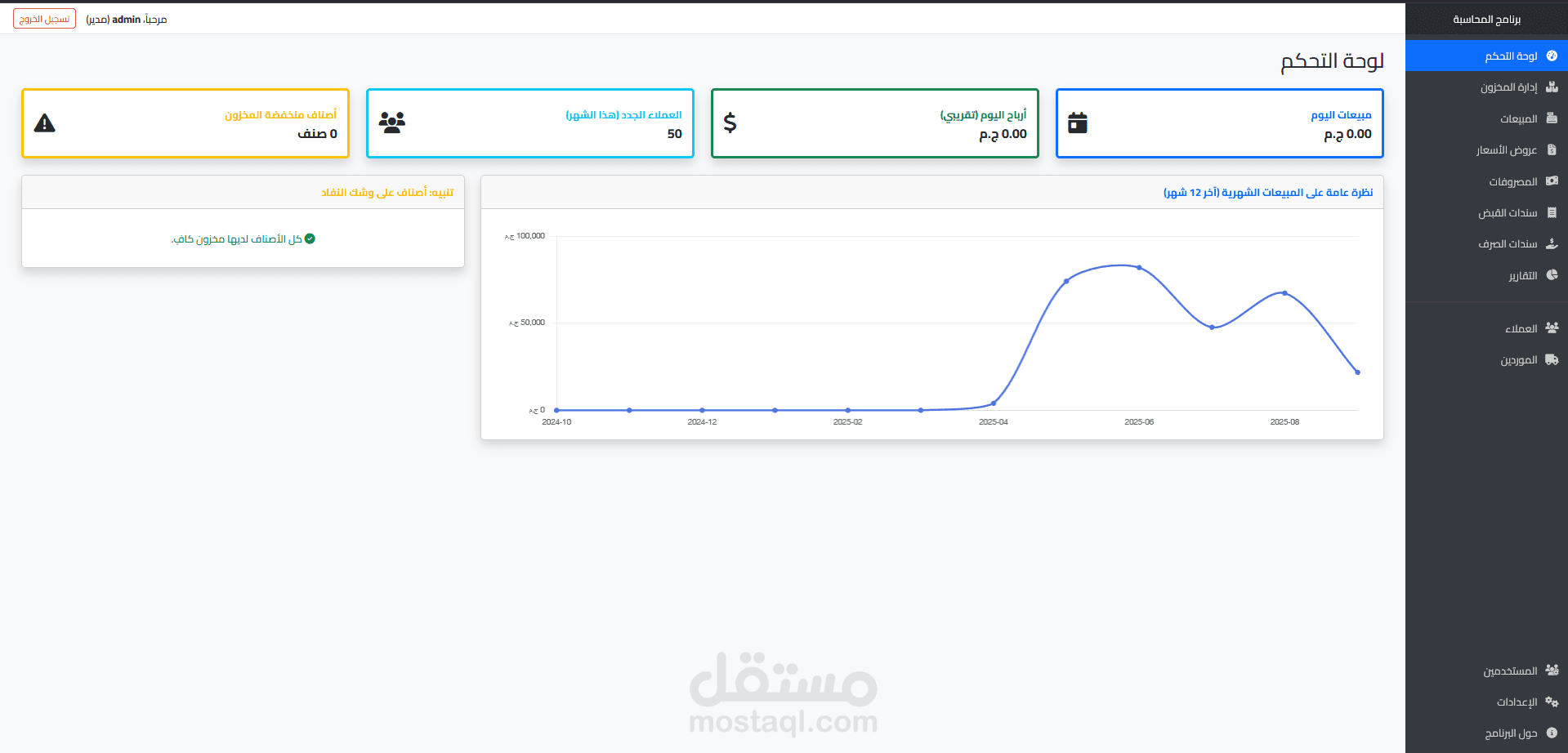 نظام محاسبة ومخزون متكامل (Python/Flask) لسطح المكتب