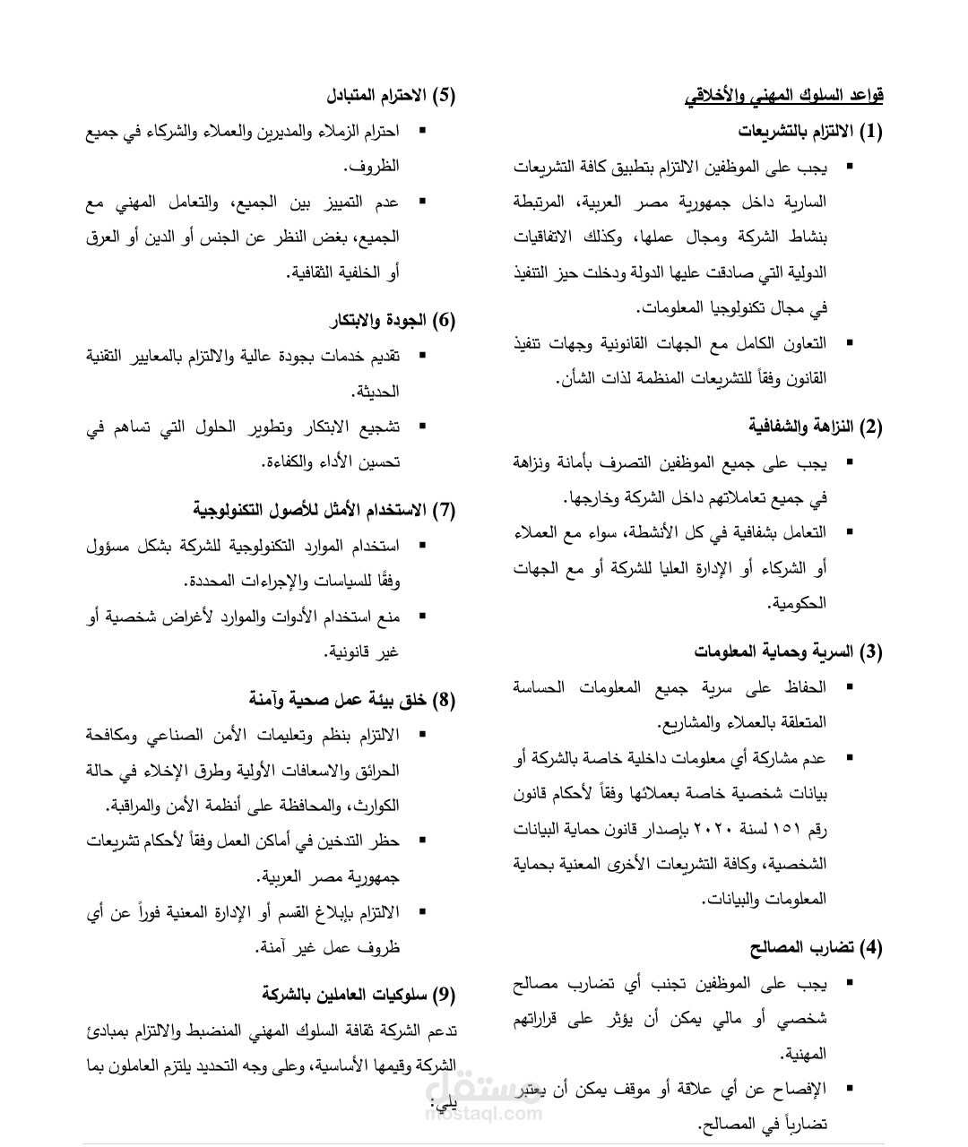 مدونة سلوك مهني