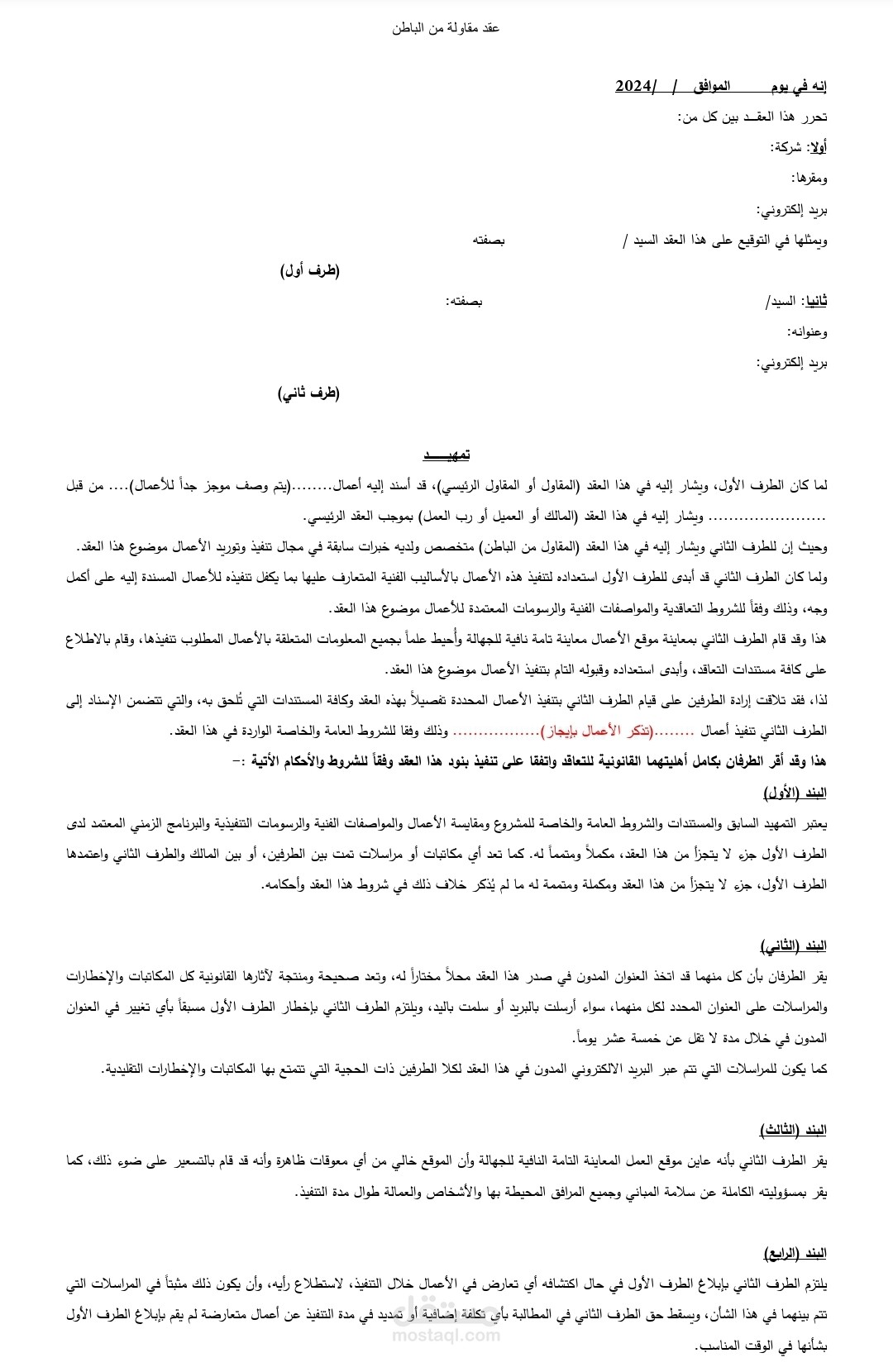 عقد مقاولة من الباطن