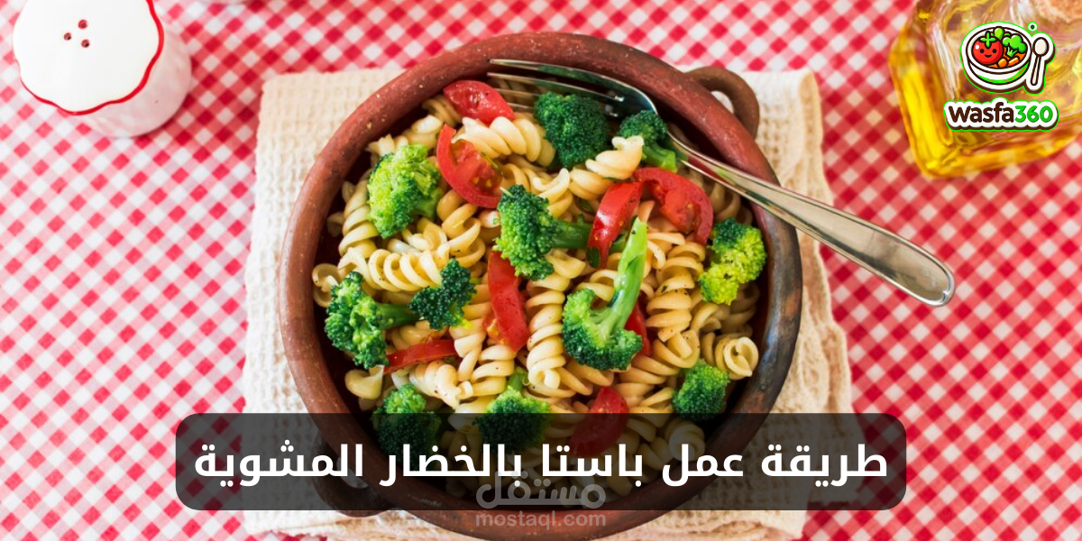 طريقة عمل باستا بالخضار المشوية في المنزل