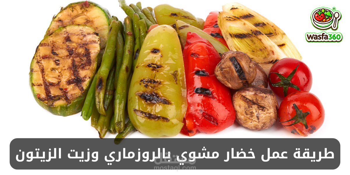 طريقة عمل خضار مشوي بالروزماري وزيت الزيتون في المنزل