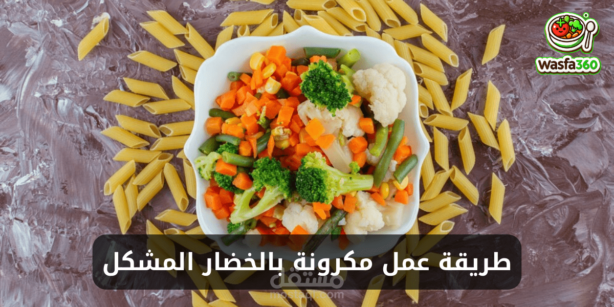طريقة عمل مكرونة بالخضار المشكل في المنزل