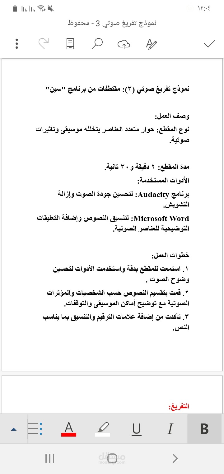 تفريغ التسجيلات و الفيديوهات الصوتية إلى نص مكتوب
