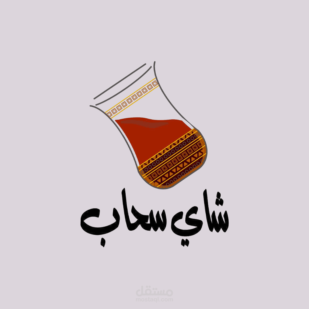 هوية بصرية شاي سحاب