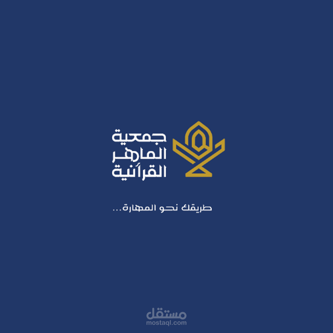 شعار لجمعية الماهر القرآنية