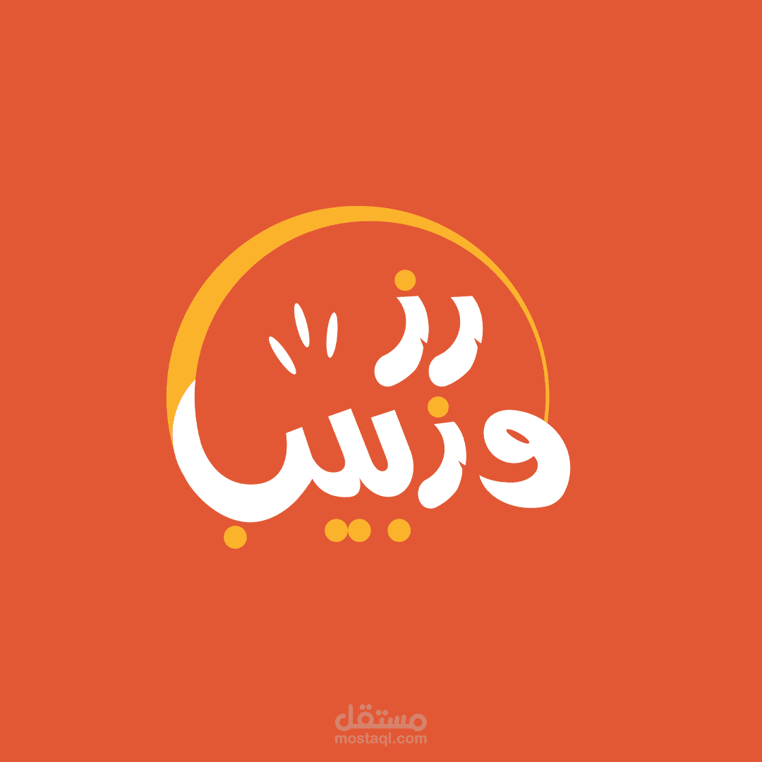 هوية مطعم رز وزبيب