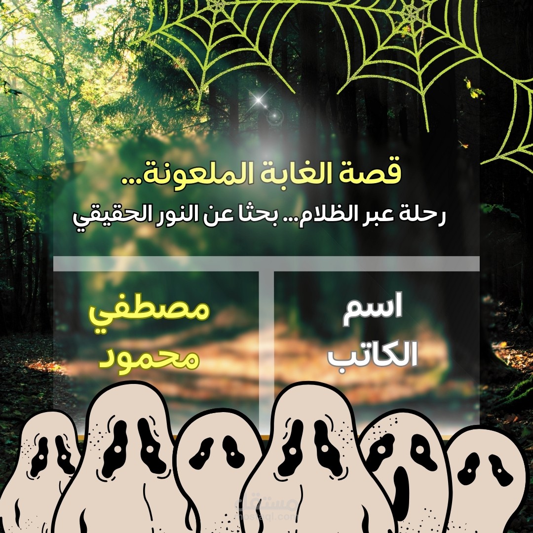 أسرار الغابة الملعونة قصة ملحمية عن شجاعة الإنسان في مواجهة الظلام الداخلي والخارجي حيث تختبر القوة الحقيقية في الإيمان بالنفس