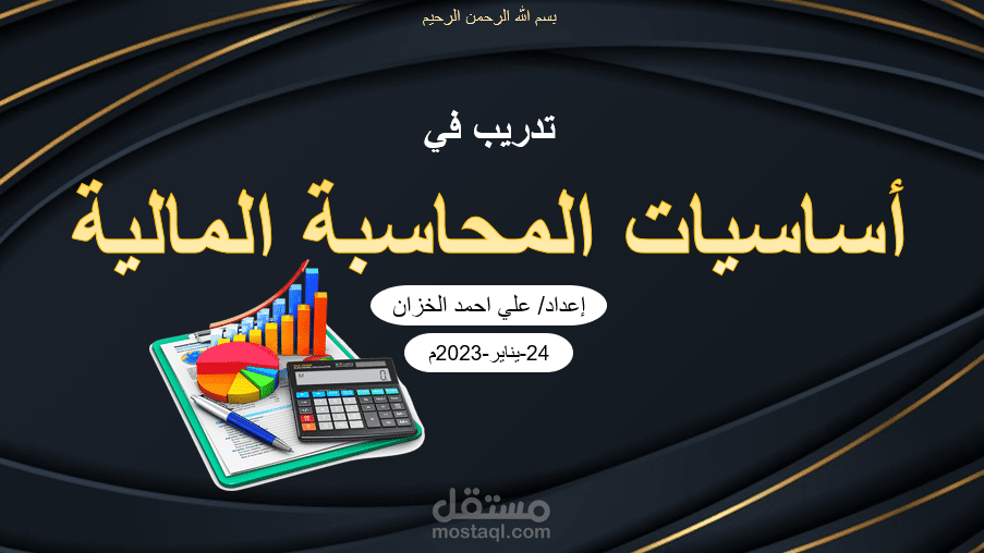 تدريب في أساسيات المحاسبة المالي