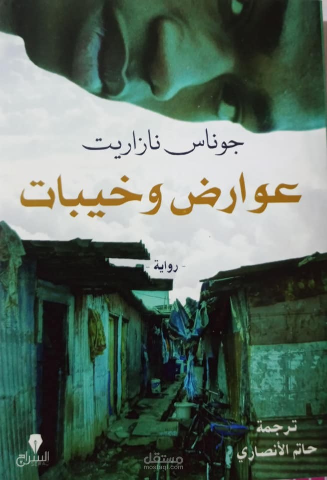 رواية عوارض وخيبات (ترجمة من الفرنسية إلى العربية)