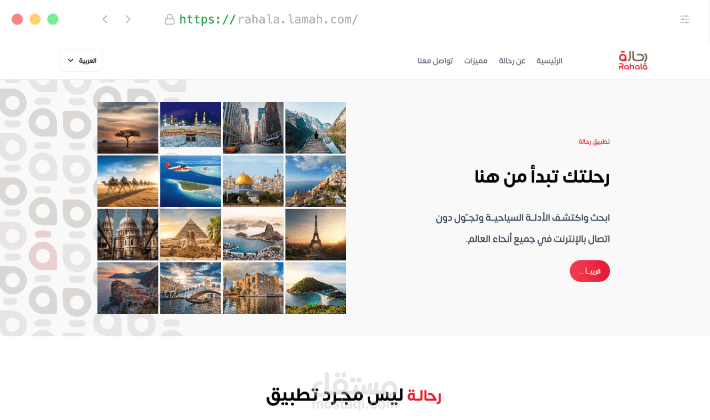 تصميم صفحة تعريفية عن تطبيق رحالة