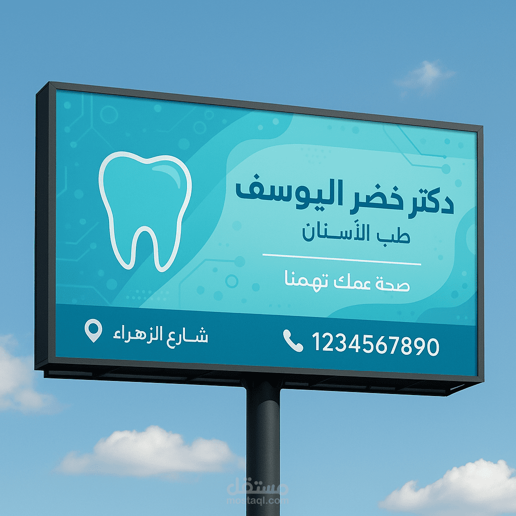 لوحة إعلانية احترافية لعيادة دكتور أسنان