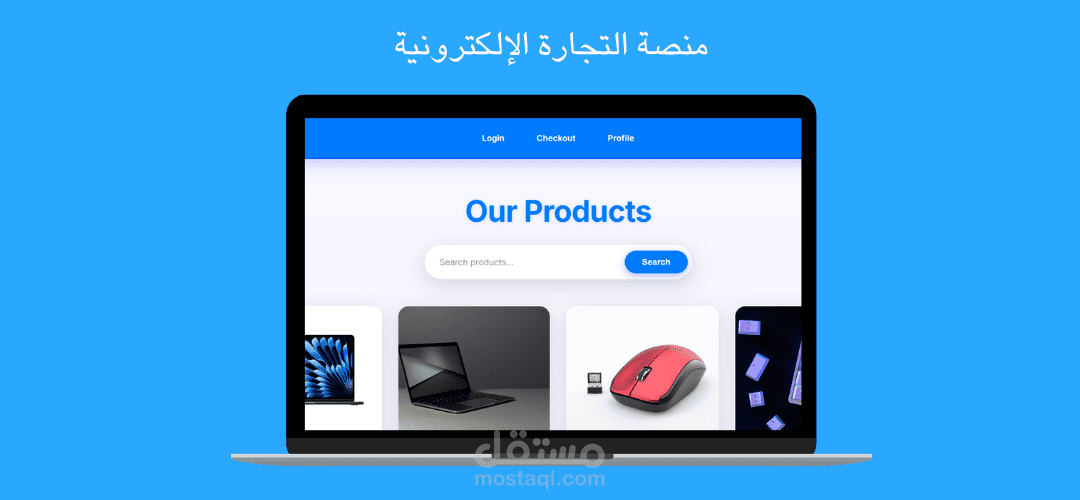 منصة التجارة الإلكترونية