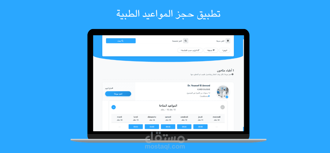 تطبيق حجز المواعيد الطبية