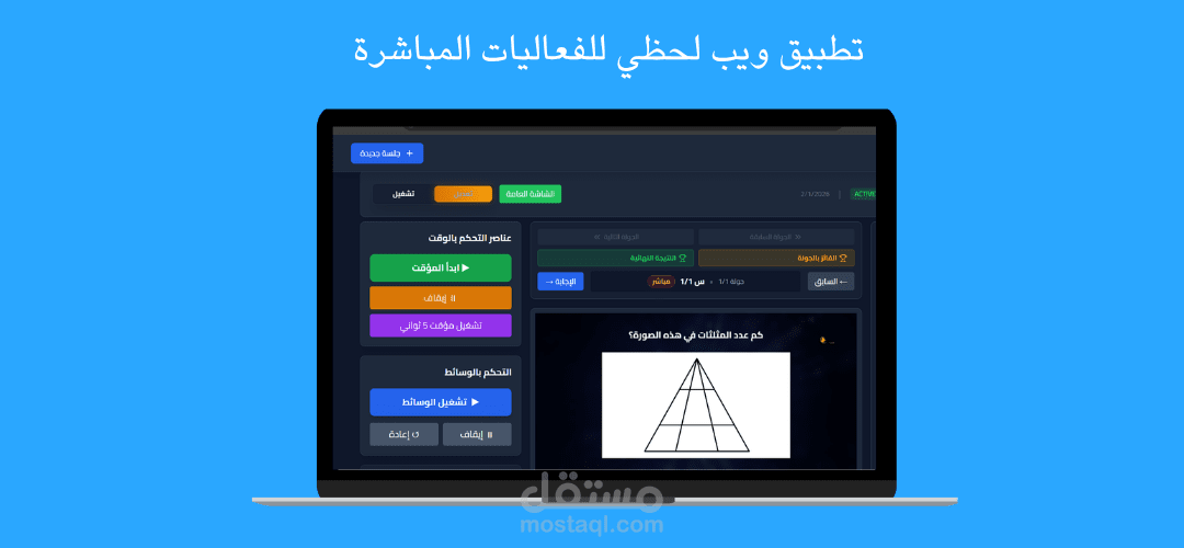 نظام الإدارة التفاعلي للمسابقات الحية