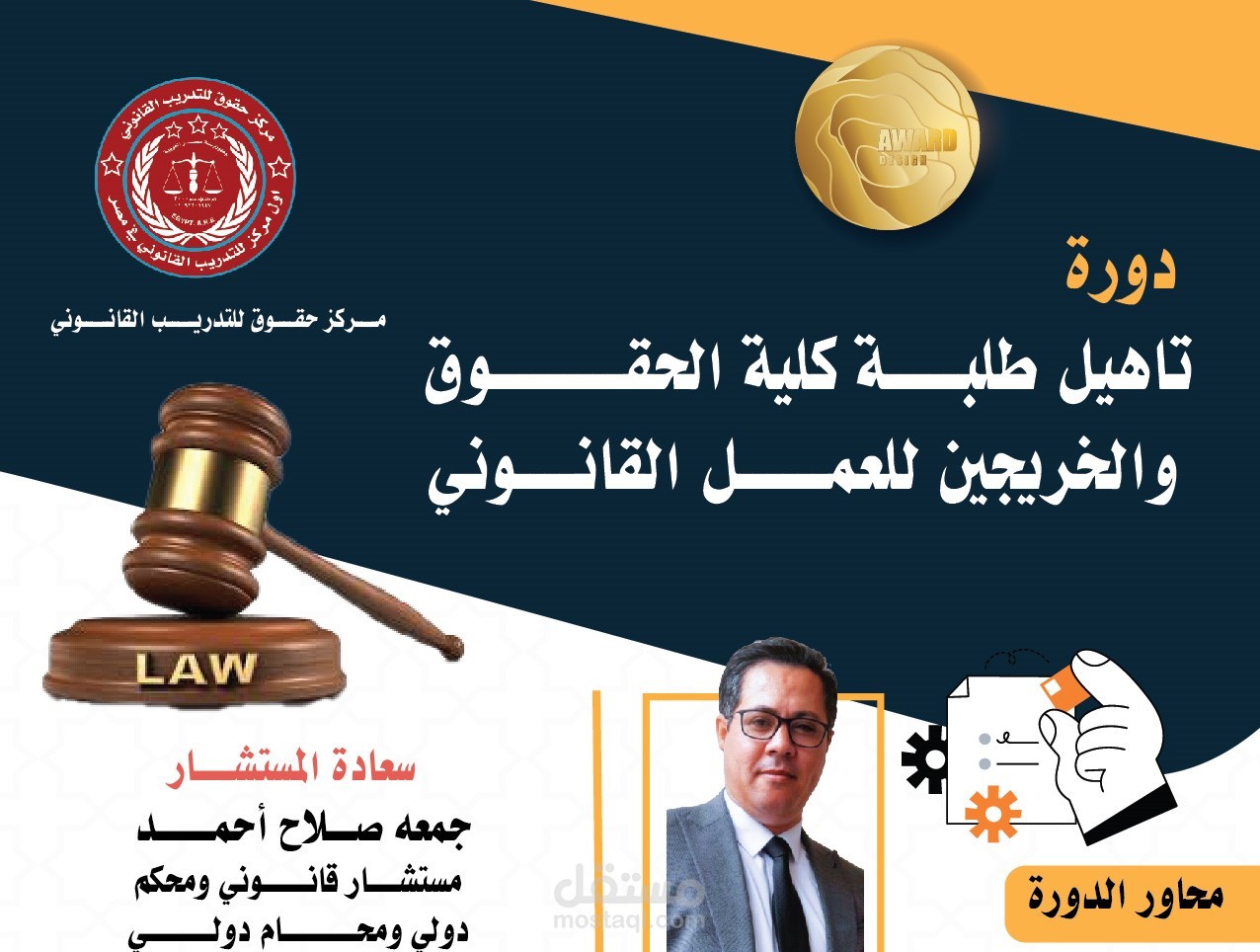 كورس تاهيل طلبة الحقوق للعمل القانوني