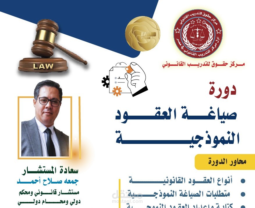 كورس دورة صياغة العقود النموجية
