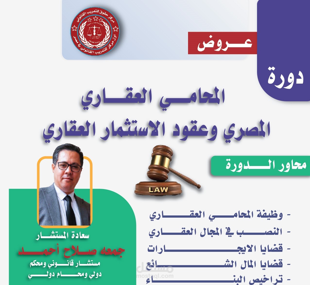 دورة المحامي العقاري