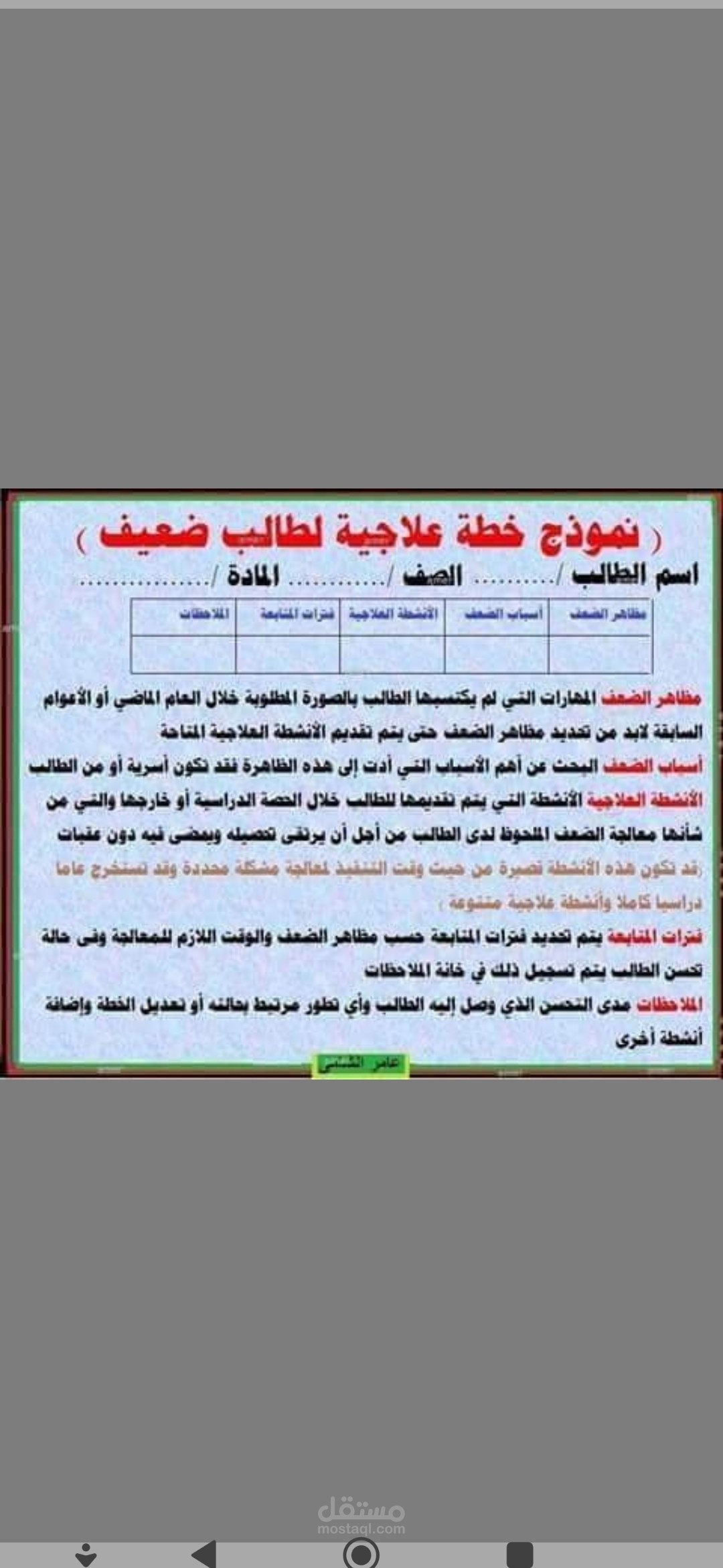 خطة تدريس الضعغاء التعليم المساند يمشي عليها المدرس حتى الوصول الى النتيجة المطلوبة