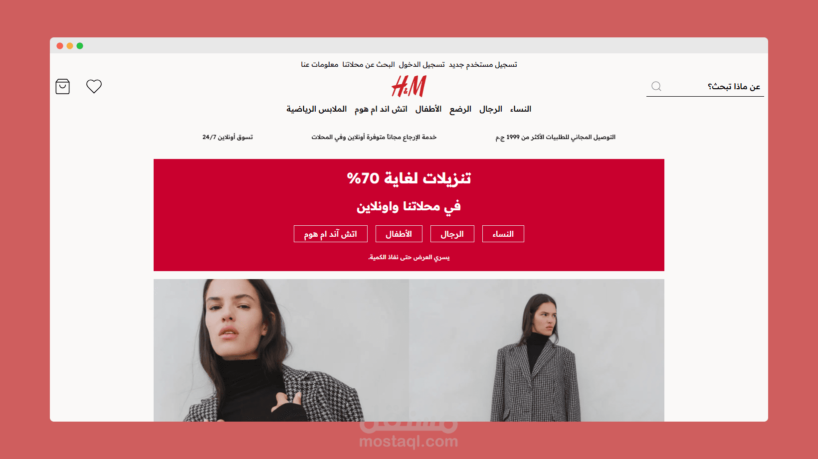 منصة تجارة الكترونية مستوحاة من H&M