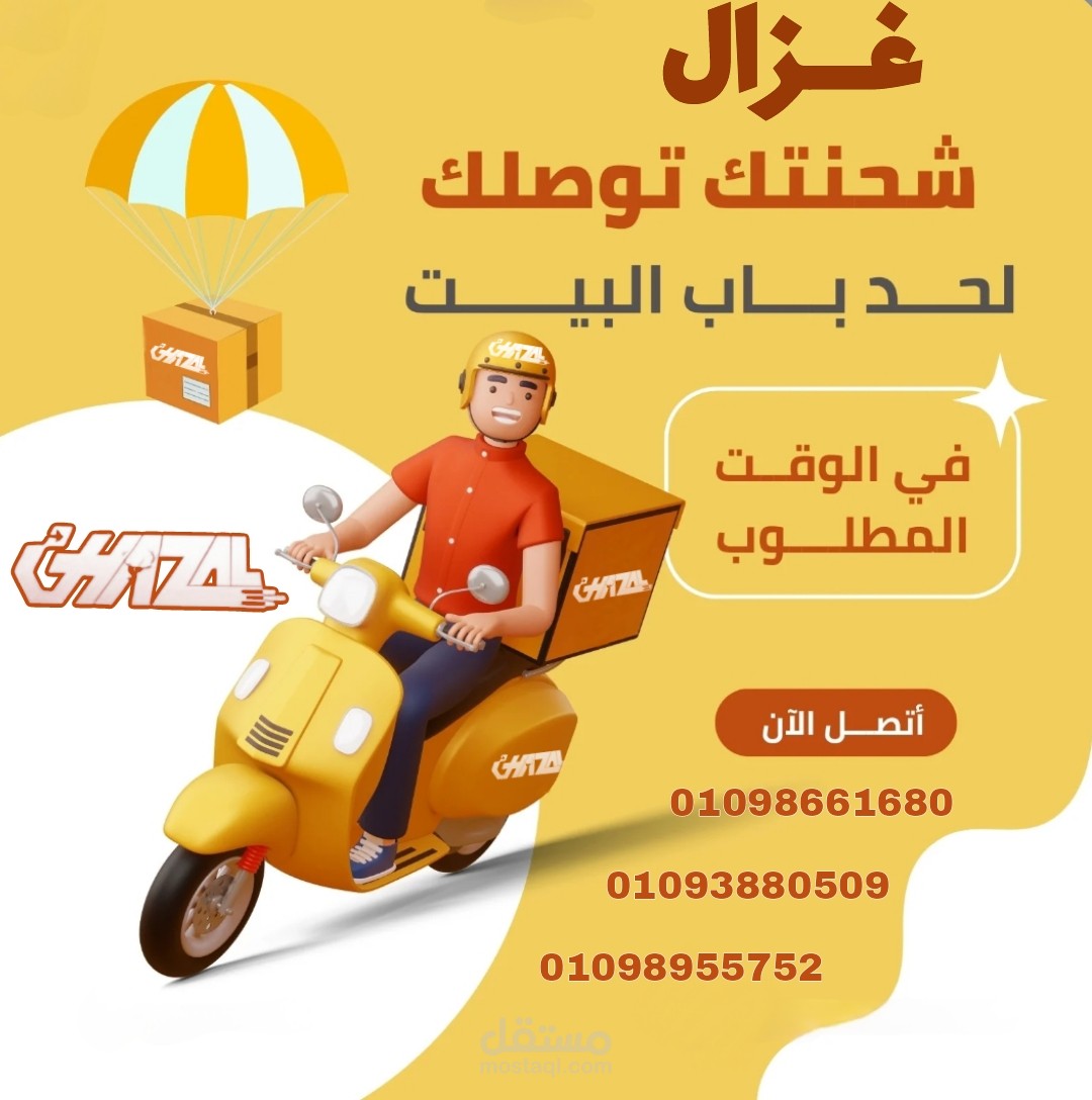 تصميم بوستر اعلاني لشركة توصيل غزال – هوية مرئية عصرية لخدمة شحن سريعة وموثوقة